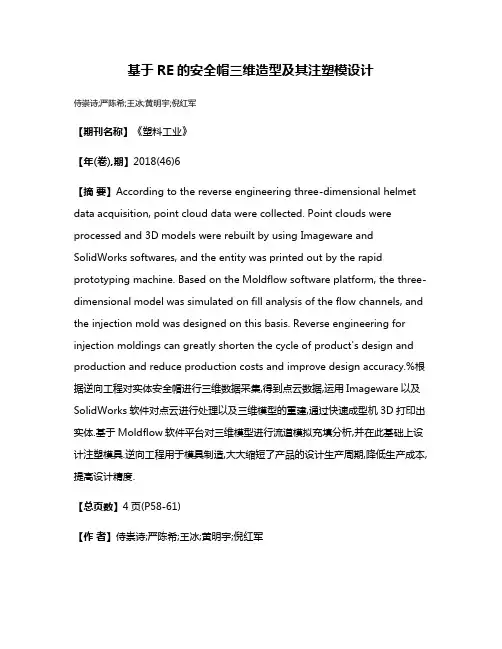 基于RE的安全帽三维造型及其注塑模设计