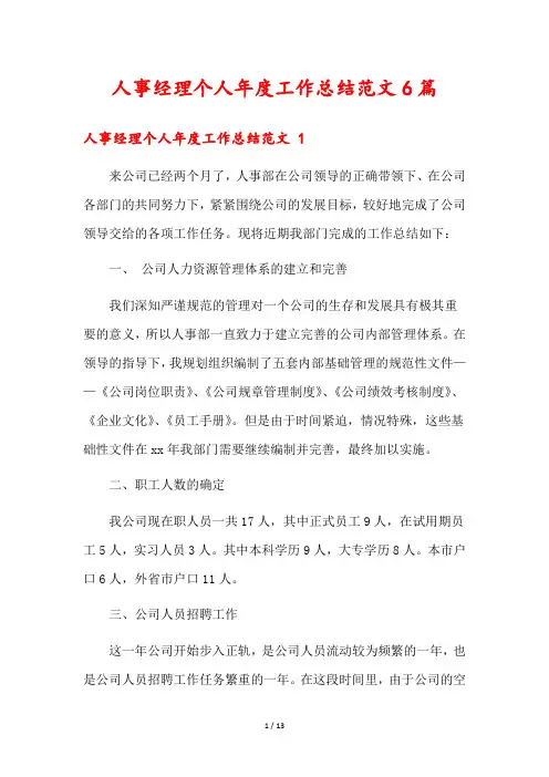 人事经理个人年度工作总结范文6篇