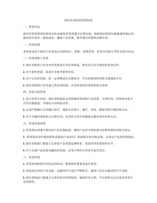 酒店供货商的管理制度