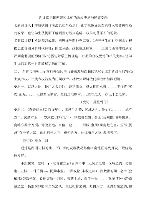 第5课 三国两晋南北朝的政权更迭与民族交融教学设计--人教统编版(2019)高中必修中外历史纲要上册