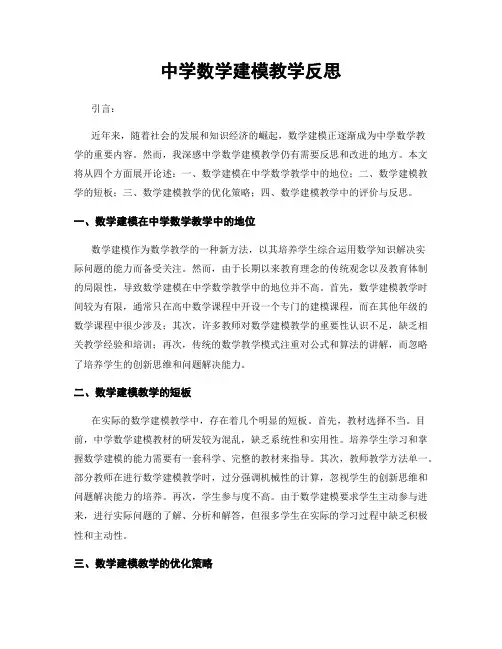 中学数学建模教学反思