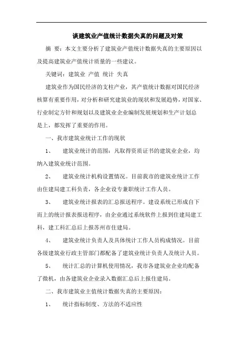 建筑业产值统计数据失真问题论文