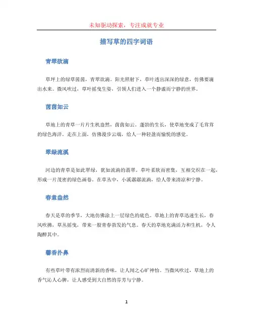 描写草的四字词语