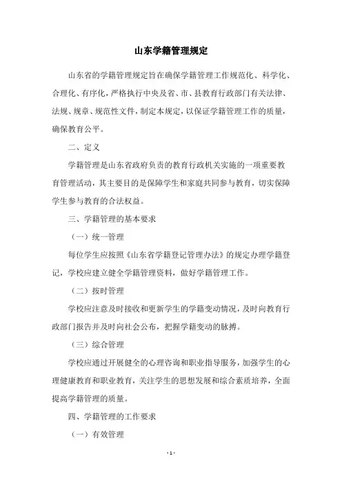 山东学籍管理规定