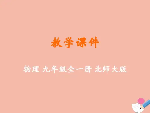 九年级物理全册第十五章怎样传递信息—通信技术简介三现代通信技术及发展前景教学课件(新版)北师大版