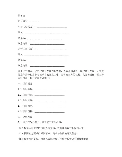 软件项目分包协议书范本(3篇)