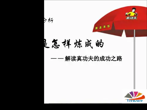 真功夫是如何炼成的--终极成品