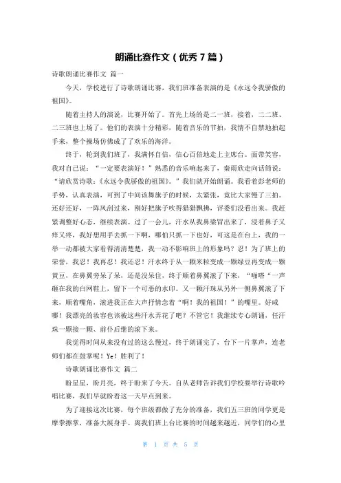 朗诵比赛作文(优秀7篇)