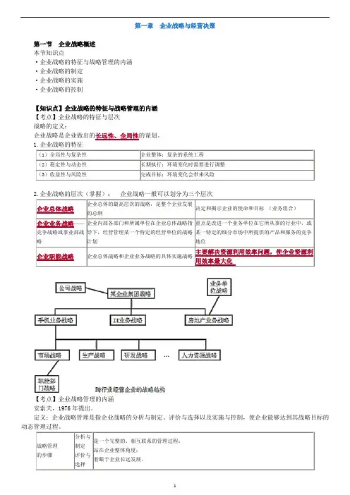 中级经济师工商管理专业知识与实务精讲讲义--第1章