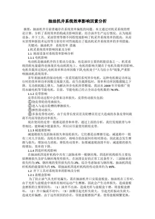 抽油机井系统效率影响因素分析