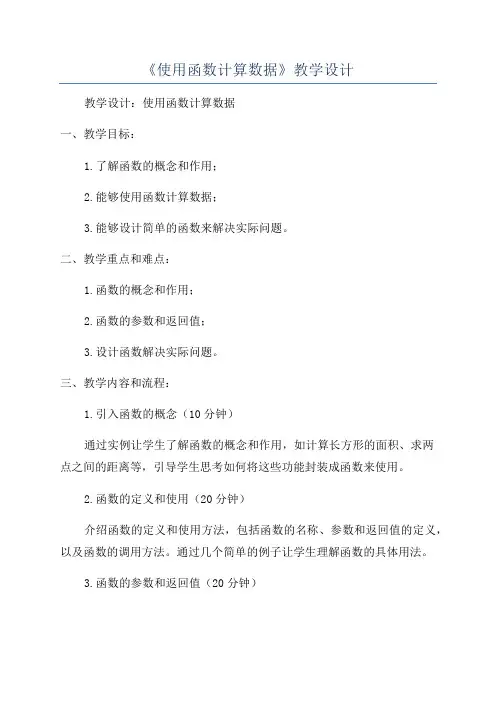 《使用函数计算数据》教学设计