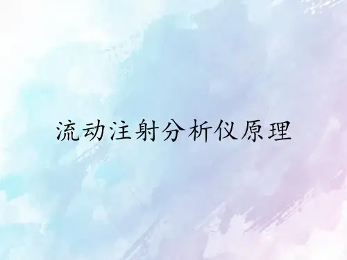 流动注射分析仪原理