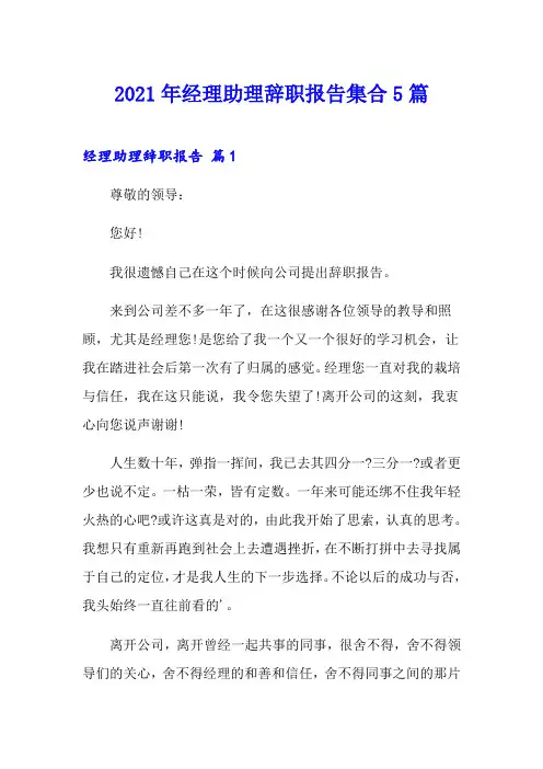 2021年经理助理辞职报告集合5篇