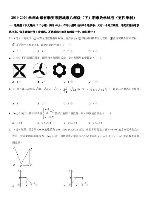 2019-2020学年山东省泰安市肥城市八年级(下)期末数学试卷(五四学制)