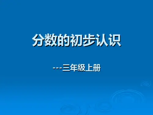 人教版数学三年级上人教版《分数的初步认识》 课件  (共21张PPT)