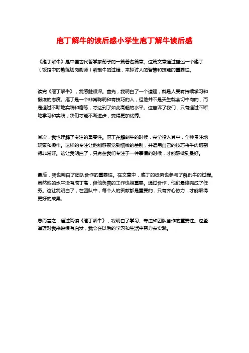 庖丁解牛的读后感小学生庖丁解牛读后感