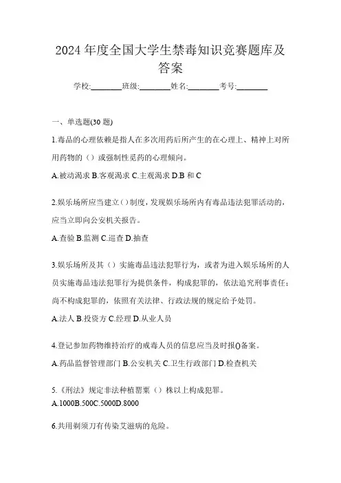 2024年度全国大学生禁毒知识竞赛题库及答案
