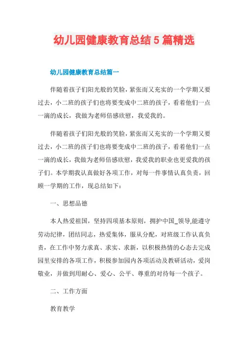 幼儿园健康教育总结5篇精选