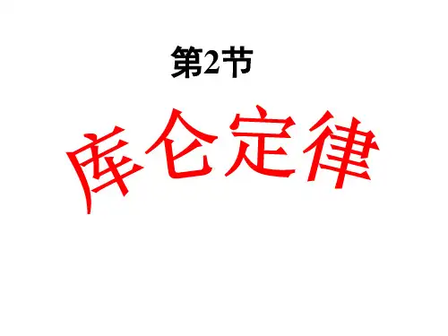 1.2库仑定律课件