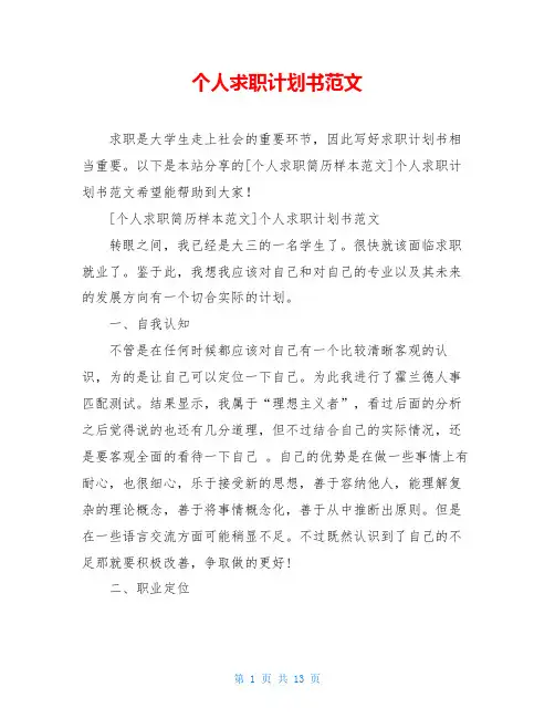 个人求职计划书范文