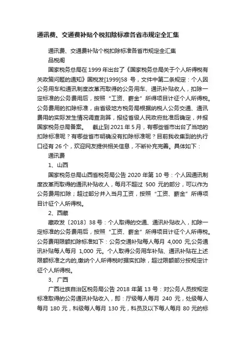 通讯费、交通费补贴个税扣除标准各省市规定全汇集