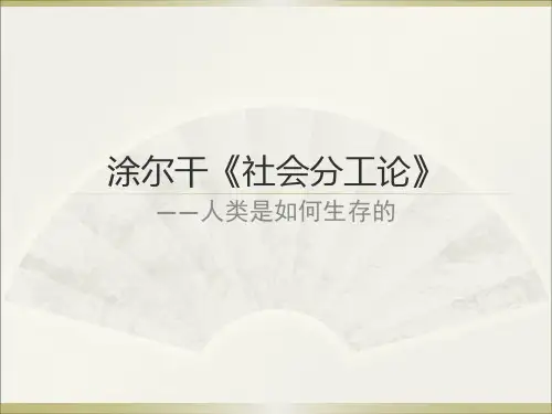 涂尔干《社会分工论》