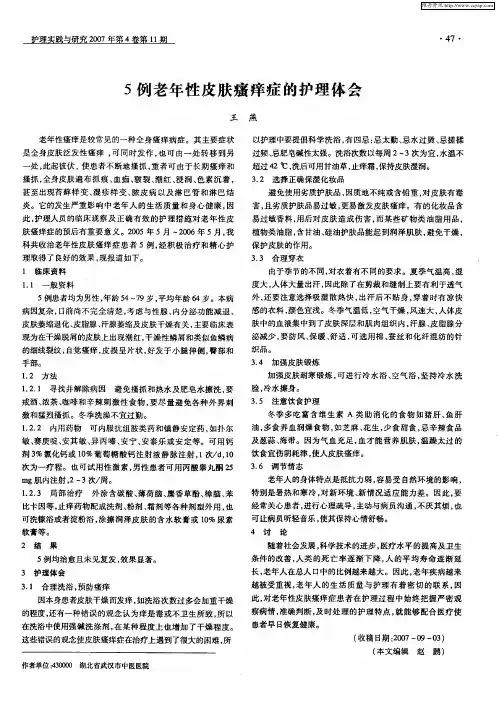 5例老年性皮肤瘙痒症的护理体会