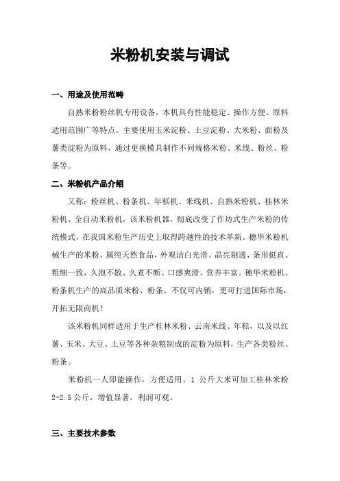 米粉机安装与调试