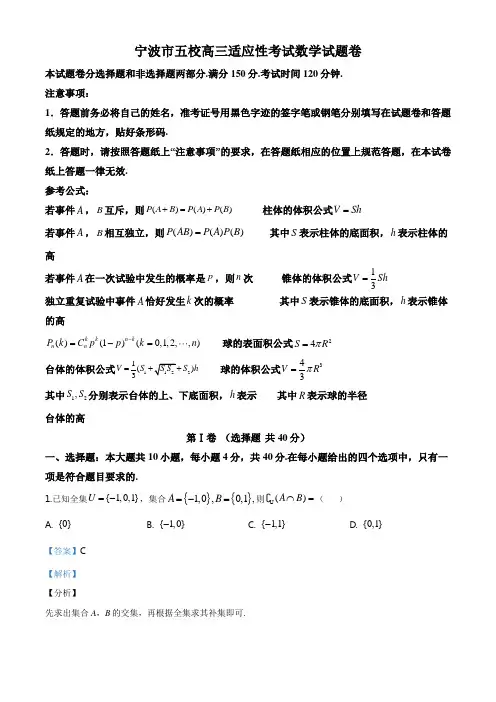 精品解析：浙江省宁波市五校(奉化中学、宁波中学、北仑中学等)2020届高三高考适应性考试数学试题(解析版)