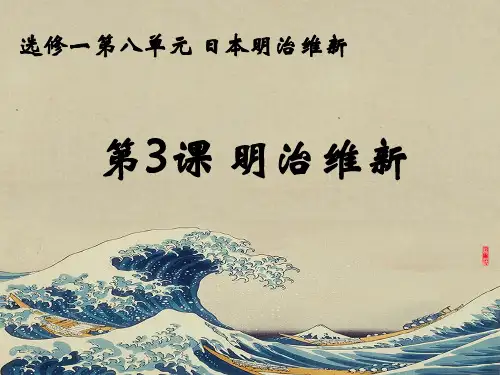 人教版历史选修1 历史上重大改革回眸_ 第八单元 日本明治维新 _ 第3课 明治维新