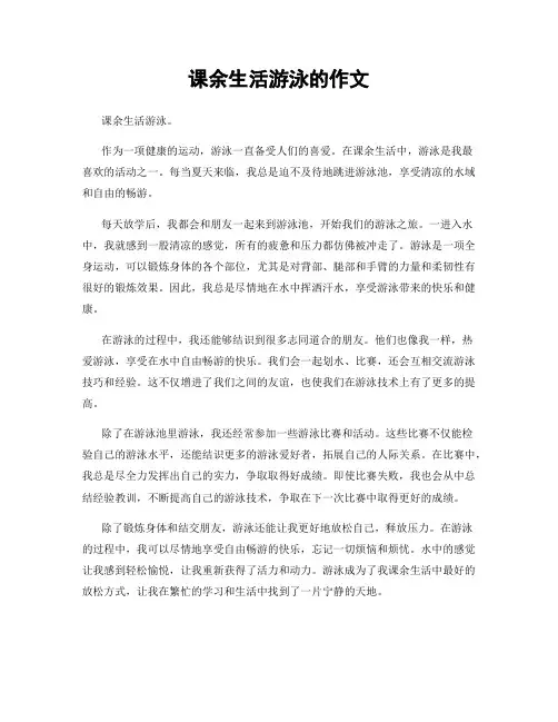 课余生活游泳的作文