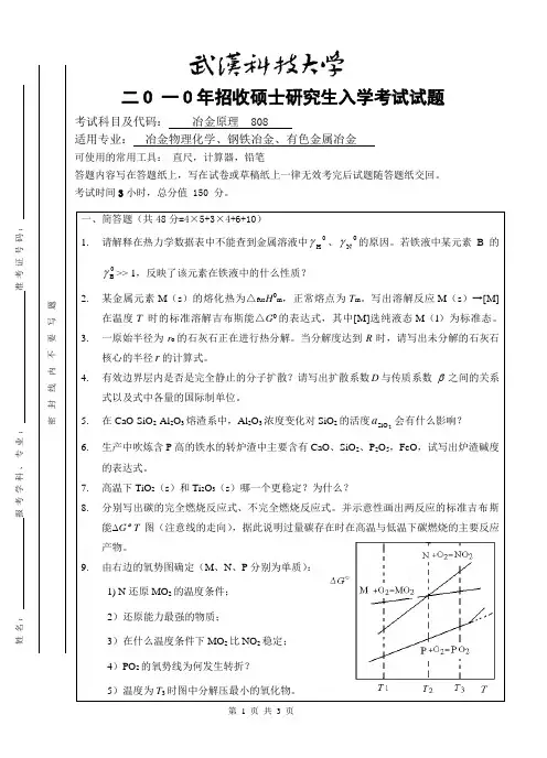 2010年考研专业课冶金原理试题