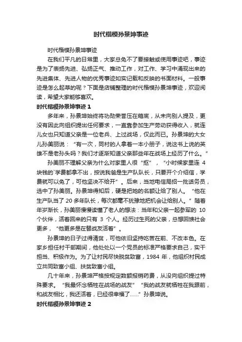 时代楷模孙景坤事迹