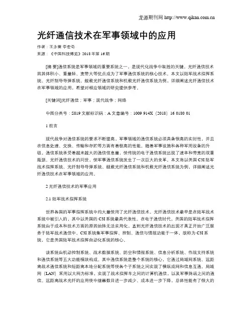 光纤通信技术在军事领域中的应用