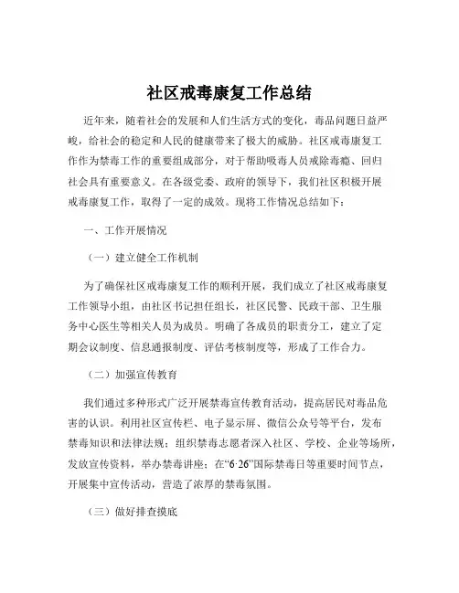 社区戒毒康复工作总结