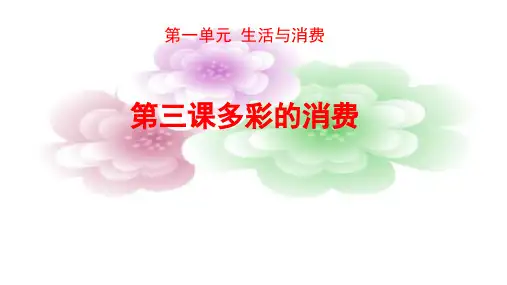 [高中政治精品课件]：必修一经济生活第三课 多彩的消费 (共25张PPT)