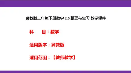 冀教版三年级下册数学2.6整理与复习教学课件