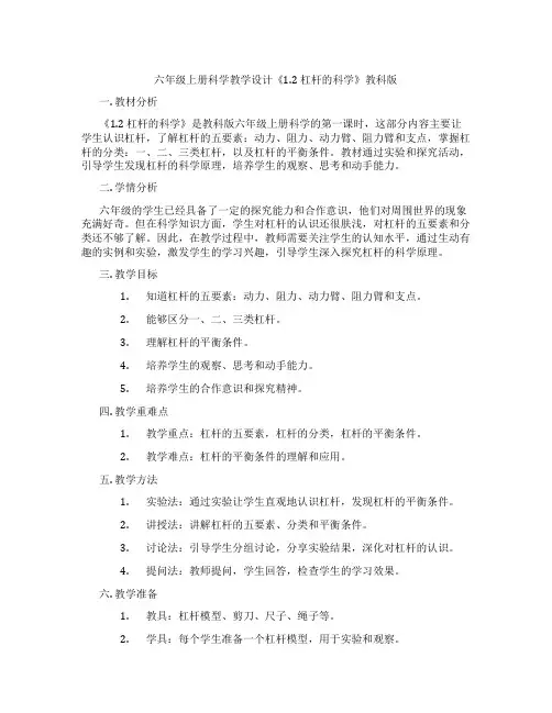 六年级上册科学教学设计《1.2 杠杆的科学》教科版