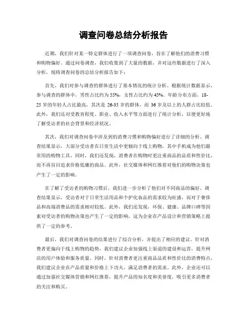调查问卷总结分析报告