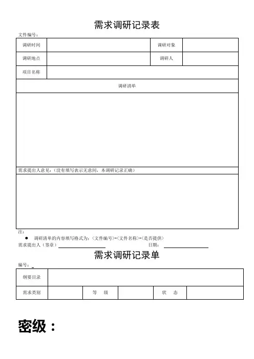需求调研记录表