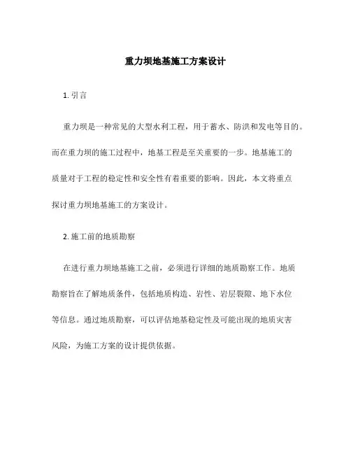 重力坝地基施工方案设计