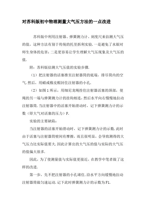对苏科版初中物理测量大气压方法的一点改进-2019年精选作文