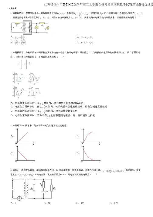 江苏省徐州市2023-2024学年高二上学期合格考第三次模拟考试物理试题提优训练版