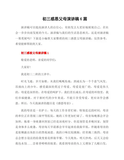 初三感恩父母演讲稿6篇