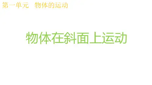 1.4物体在斜面上运动