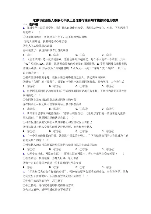 道德与法治新人教版七年级上册道德与法治期末模拟试卷及答案