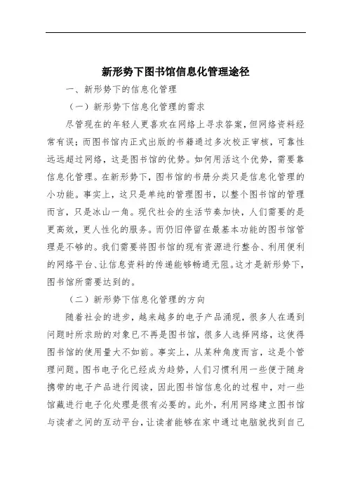 新形势下图书馆信息化管理途径