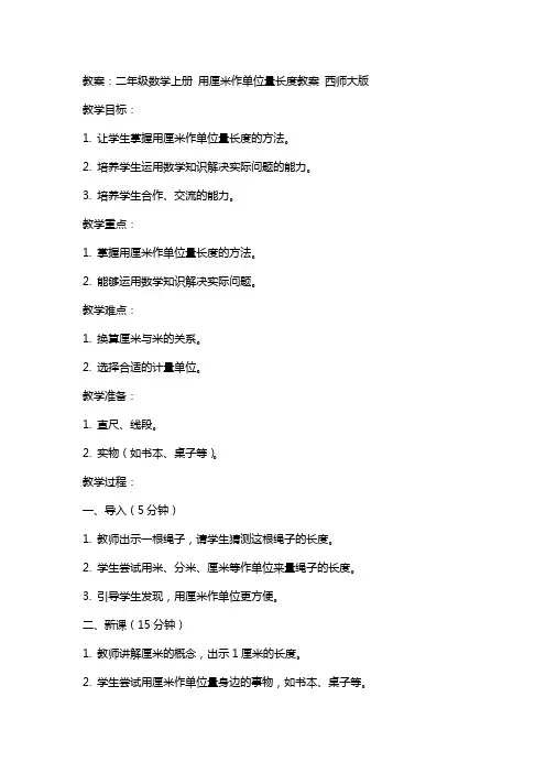 二年级数学上册 用厘米作单位量长度教案 西师大版