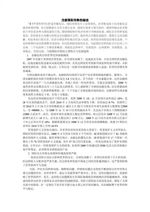 当前国际形势的综述