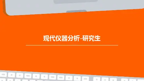 现代仪器分析-研究生